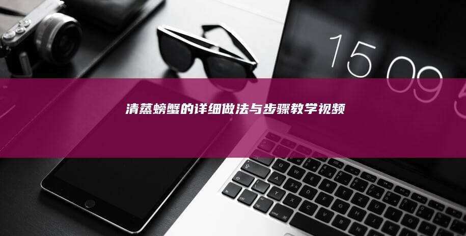 清蒸螃蟹的详细做法与步骤教学视频